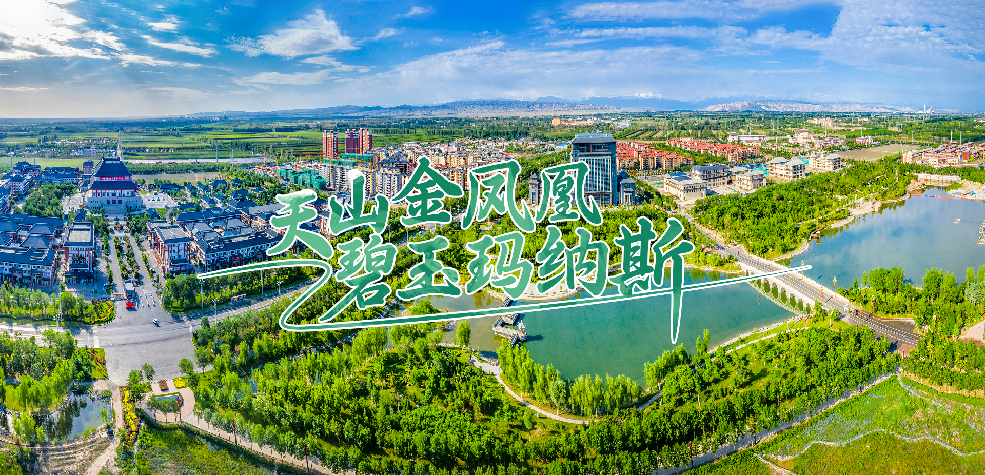 走进玛纳斯_玛纳斯县人民政府