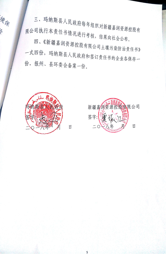新疆嘉润资源控股有限公司土壤污染防治责任书